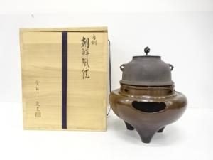 釜師　菊池政光造　唐銅　朝鮮風炉